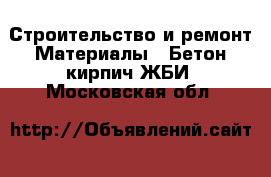 Строительство и ремонт Материалы - Бетон,кирпич,ЖБИ. Московская обл.